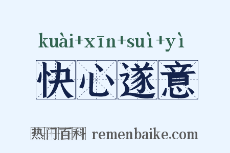 快心遂意是什么意思的图片